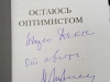 Книга М. Горбачева «Остаюсь оптимистом» с автографом и пожеланием автора.